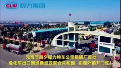 程力汽車集團(tuán)大批量危化車出口坦桑利亞，實(shí)現(xiàn)了外貿(mào)開門紅