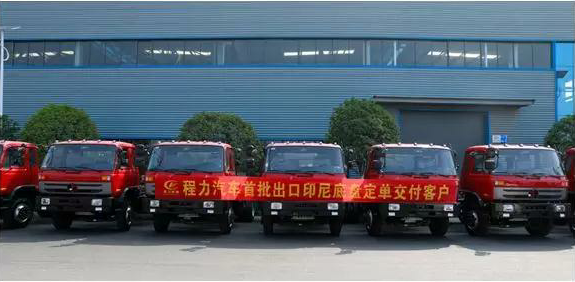 名企風(fēng)采：弘揚(yáng)絲路精神，復(fù)興偉大中國(guó)夢(mèng)----程力汽車首批出口印尼底盤訂單交付客戶